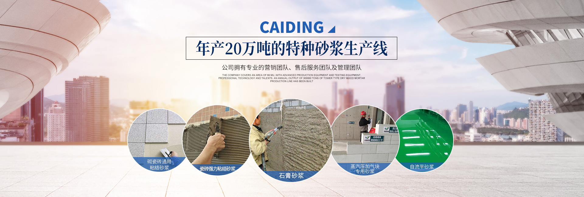 長(zhǎng)沙財(cái)鼎建材有限公司_長(zhǎng)沙干混砂漿_特種砂漿生產(chǎn)_銷(xiāo)售